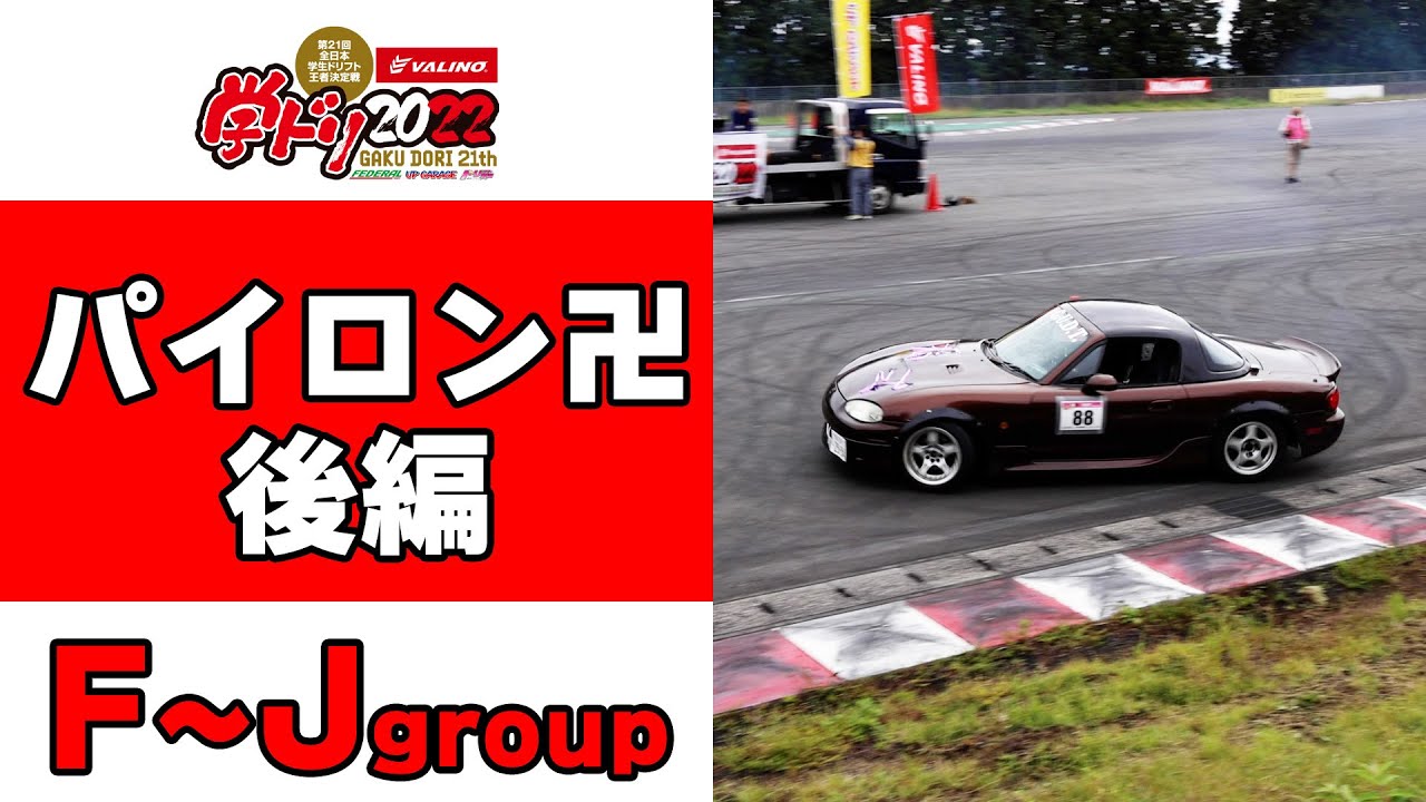 学ドリ2022】全車見せますパイロン卍後編（Fグループ〜Jグループ