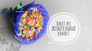 Сладкий подарок своими руками. DIY.  Букет из чупа чупсов и мармелада.