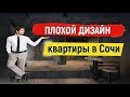 🔴🔴ПЛОХОЙ ДИЗАЙН КВАРТИРЫ.НЕ ДЕЛАЙТЕ ТАК.Ремонт квартир в Сочи.