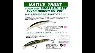 バスディ 2019年の新色「シュガーディープショートビル85F/シュガーミノーSG90F」