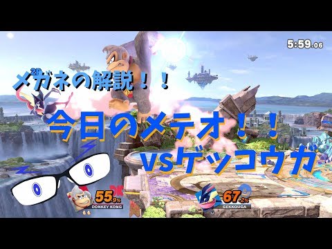 【スマブラSP】メガネの解説！今日のメテオvsゲッコウガ！！【新品Vtuber】
