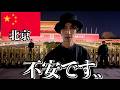 中国ってこんな感じです..【北京】