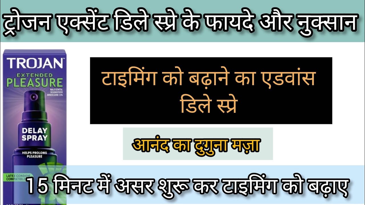 ट्रोजन एक्सेंट डिले स्प्रे के फायदे // Benefits Of Trojan Extend Delay