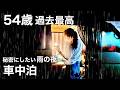 【秘密の車中泊】54歳 初めての場所で。雨の夜がこんなに贅沢だなんて