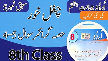 Class 8 Urdu Chapter 5 Grammar - 8th Class Urdu Chapter 5 Exercise - Unit 5 Class 8th Urdu