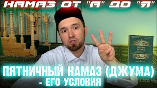 ПЯТНИЧНЫЙ НАМАЗ (ДЖУМА) - ЕГО УСЛОВИЯ | Намаз от \