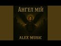Ангел мій
