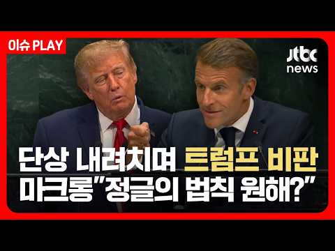 [LIVE] 단상 내려치며 트럼프 공개비판한 마크롱…"정글의 법칙 원하나" /JTBC News