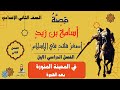قصة أسامة بن زيد الفصل الثاني في المدينة بعد الهجرة للصف الثاني الإعدادي الفص الدراسي الأول 
