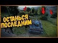 ПРЯТКИ БЕЗ ИНТЕРФЕЙСА - Последний выживший забирает голду | World of Tanks