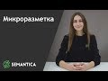 Микроразметка: что это такое и для чего она нужна | SEMANTICA