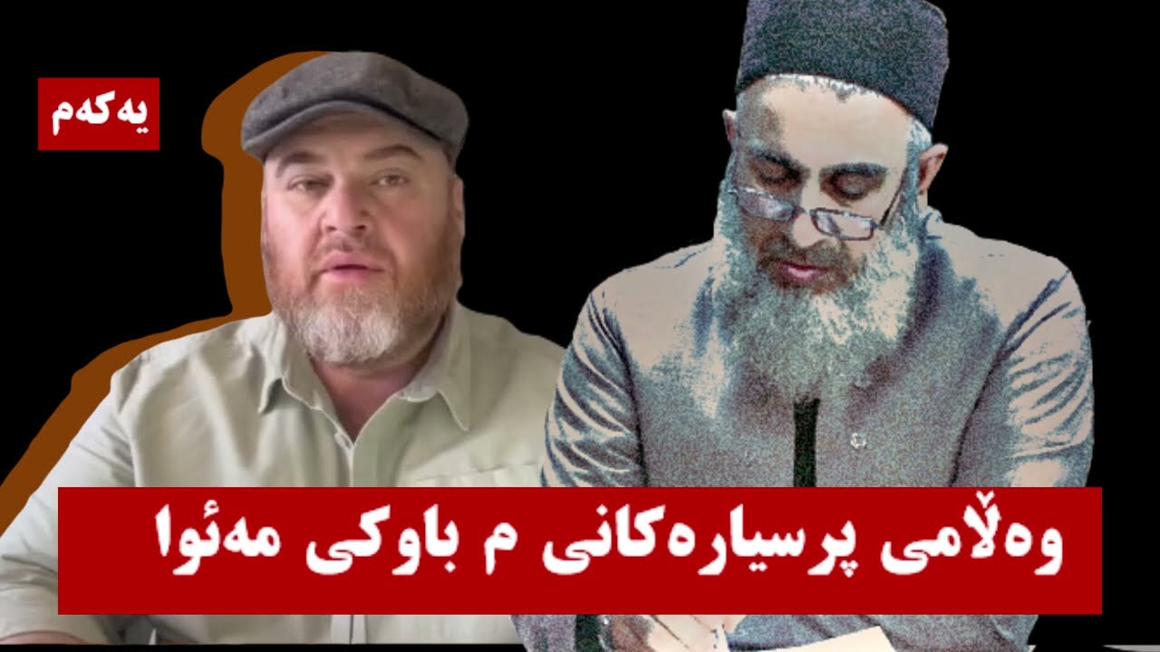 وه‌ڵامی پرسیاری یه‌كه‌م باوكی مه‌ئوا  یه‌كه‌م