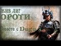 ЖИВ ЛИ? - ОРОТИ feat. Dugu | For Honor