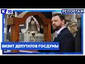 Визит депутатов госдумы