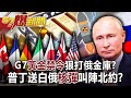 G7「黃金禁令」狠打俄金庫? 普丁送白俄「核彈」叫陣北約!?-康仁俊 吳明杰 徐俊相《57爆新聞》網路獨播版-1900 2022.06.27