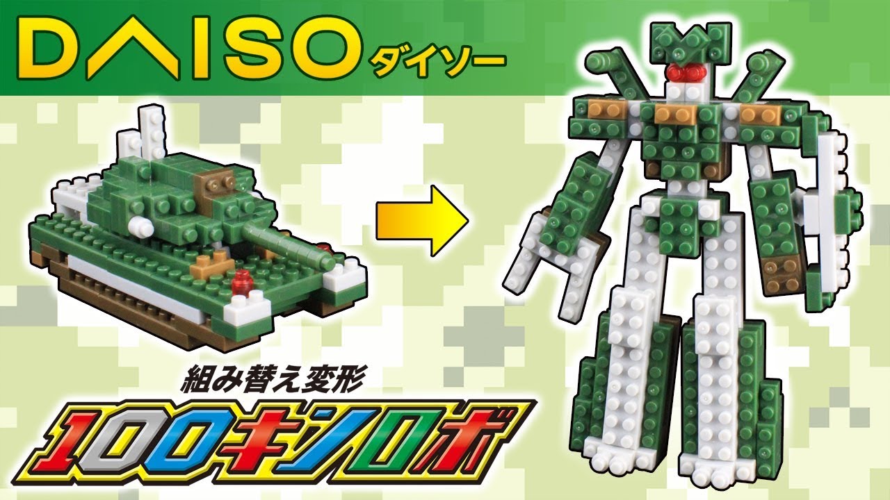 Daiso Petit Block ダイソー プチブロック 材料費１１０円 戦車ロボットの作り方 はたらくくるまシリーズ 難易度 5 Youtube
