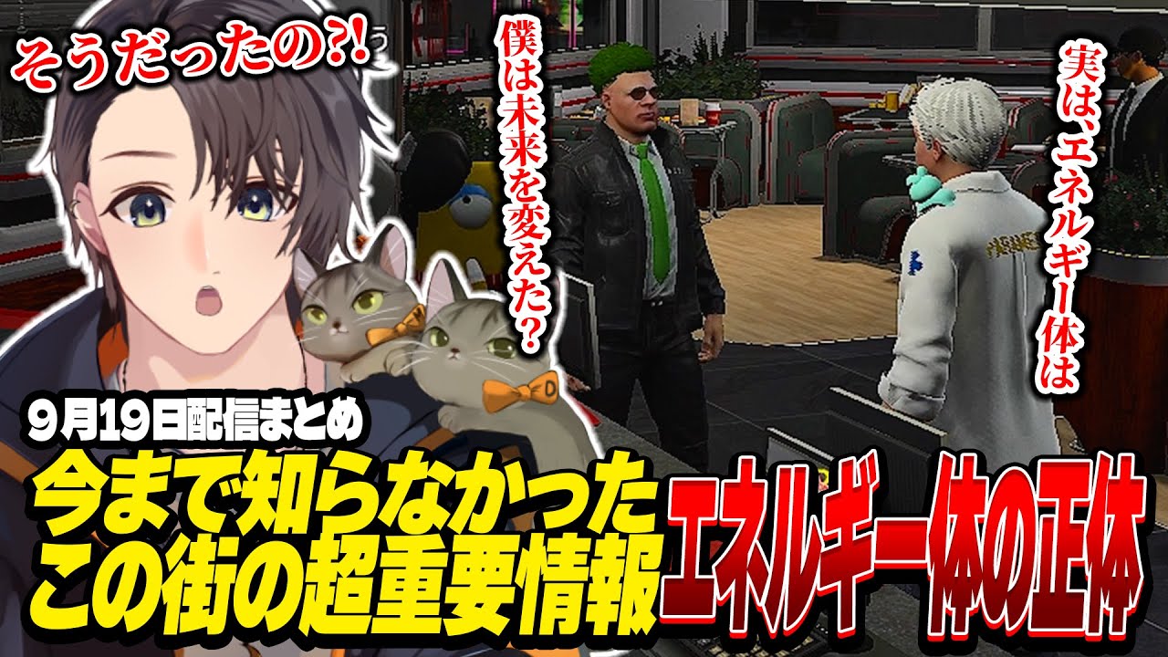 ストグラ | 今まで知らなかったこの街の超重要情報!エネルギー体の正体 | 9月19日配信まとめ #ストグラ #ストグラ切り抜き
