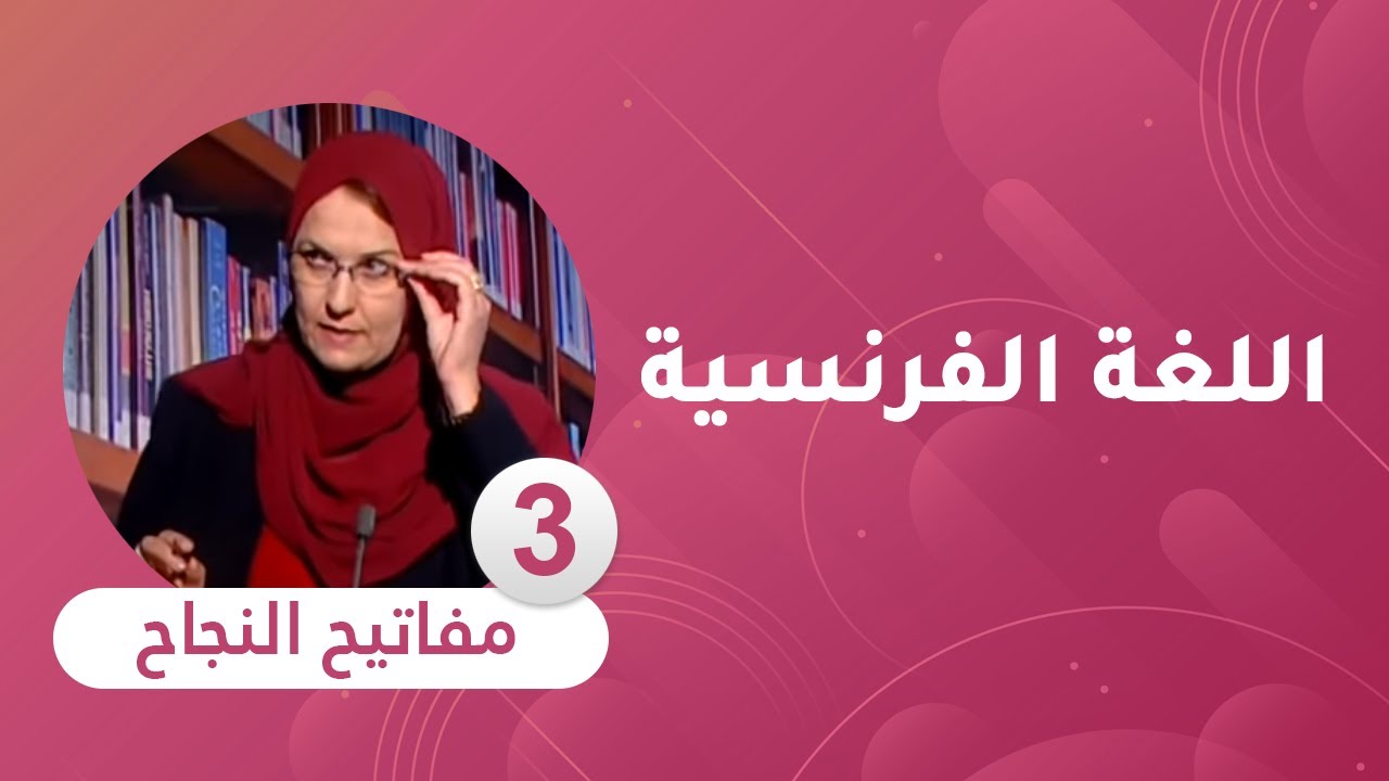 مفاتيح النجاح : الحصة الثالثة مادة الفرنسية [ السنة الخامسة إبتدائي ]