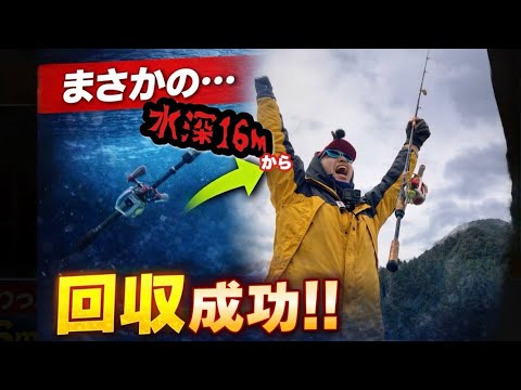 《バス釣り》水深16mに落としたタックルを回収した話