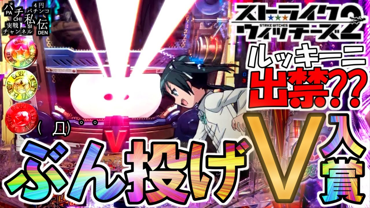 Pストライクウィッチーズ2「ぶん投げV入賞」＜三洋＞～パチ私伝～