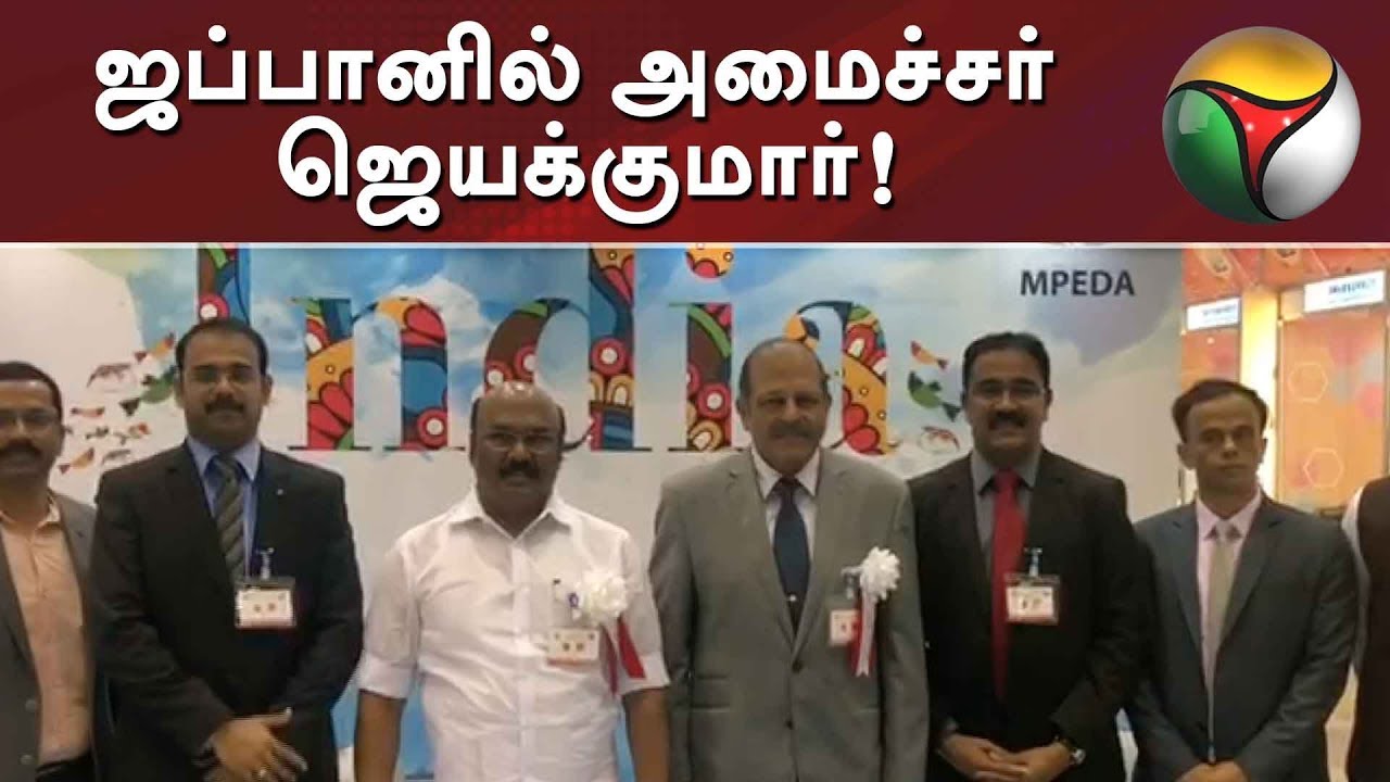 Minister Jayakumar in Japan- Know the details here | 