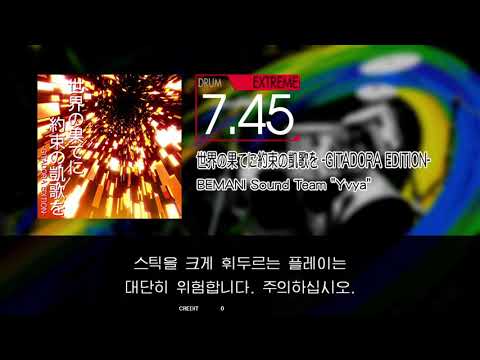 世界の果てに約束の凱歌を -GITADORA EDITION- Extreme drum