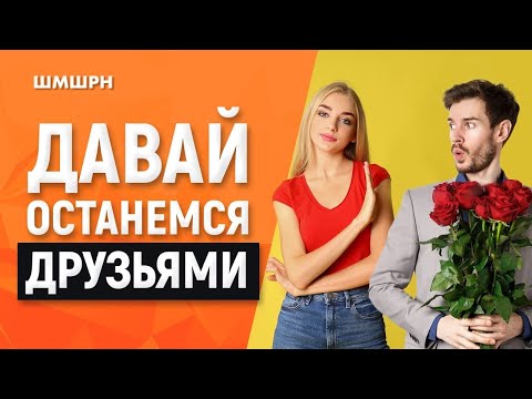 ФРЕНДЗОНА. Почему ты можешь в нее попасть.