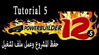PowerBuilder.Net | Eng.Mohamed El Bahrawy Tutorial 5 (حفظ المشروع)