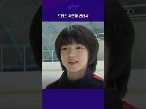 프린스 차준환 <strong>변천사</strong>