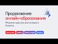 КАК ПРОДВИГАТЬ ОНЛАЙН-ОБРАЗОВАНИЕ: МОЩНЫЕ ИДЕИ ДЛЯ ВАШЕГО БИЗНЕСА | Онлайн-конференция eLama 27.4.23