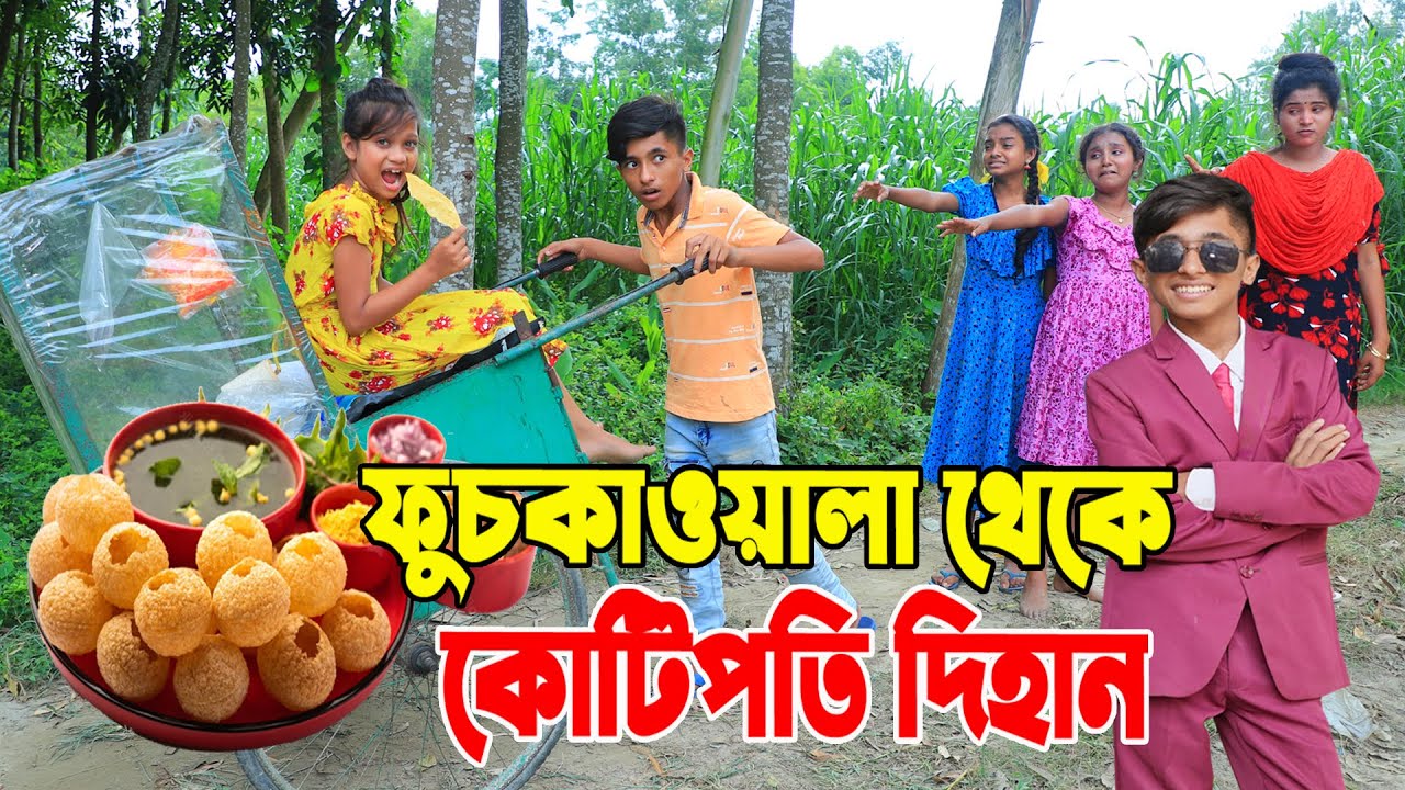 ফুচকাওয়ালা থেকে কোটিপতি দিহান | Fuchka Wala Theke Kotipoti | Dihan | bengali fairy tales | bihar |