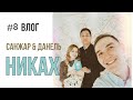 Мой влог №8 /Никах- бракосочетание в Исламе / моих друзей Санжара и Данель