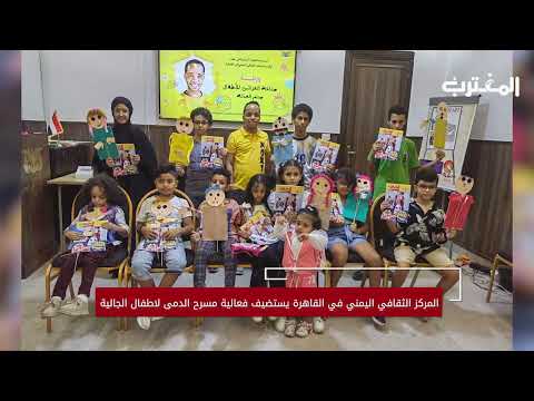 أطفال اليمن يبدعون في صناعة الدمى والعرائس مع المدرب صدام العدلة ٢٠٢٣ ٠٨ ٢٤