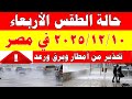 أمطار رعدية الارصاد الجوية تكشف حالة طقس الأربعاء 2025 12 10 ودرجات الحرارة في مصر