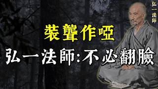 弘一法師：看透了一個人，不必翻臉。學會「裝聾作啞」，對方反而更怕你。這才是晚年頂級的城府 | 一念菩提生