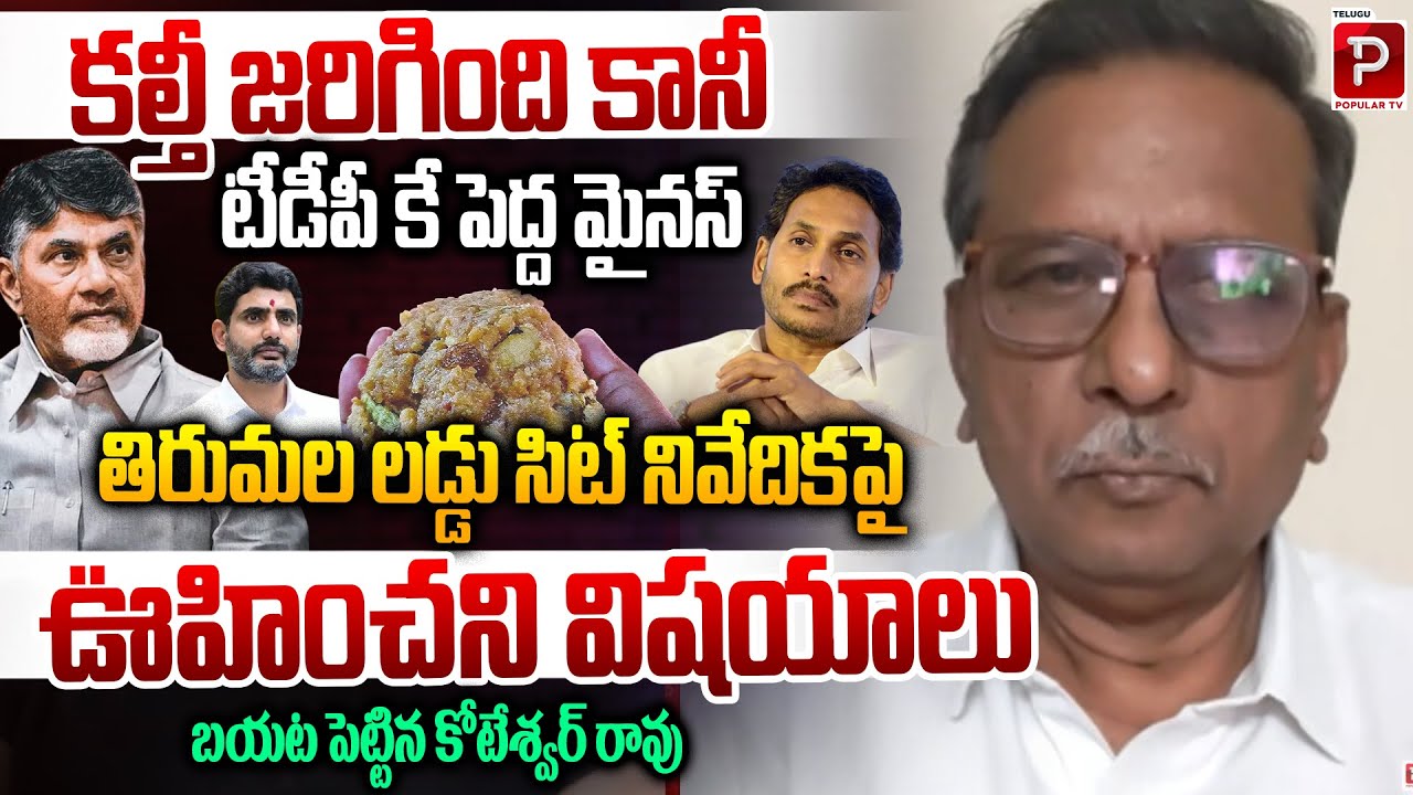 Koteswar Rao Exposes Surprising Details in Tirumala Laddu Investigation | Telugu Popular TV