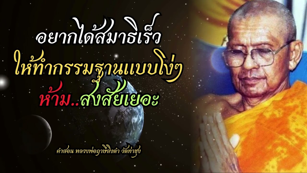 อยากได้สมาธิเร็ว ให้ทำกรรมฐานแบบโง่ๆ ห้ามสงสัยเยอะ  (คำสอน หลวงพ่อฤาษีลิงดำ วัดท่าซุง)
