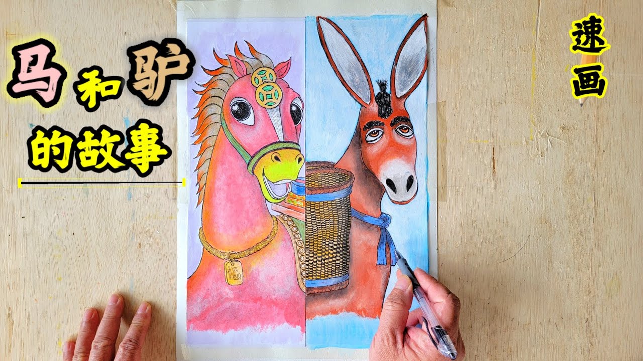 画马和驴过程 （加速）【马和驴的故事】The Story of the Horse and the Donkey