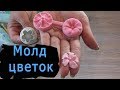 Цветок из мастики с помощью молда и штампа для торта.