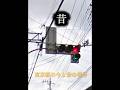 東京都の今と昔の信号機 信号機 比較 正解
