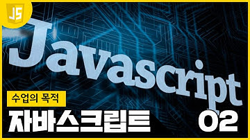 [WEB2 - JavaScript] 02 수업의 목적