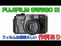 FUJIFILM GW680 III  富士フィルム 中判フィルムカメラ