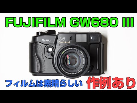 FUJIFILM GW680 III 富士フィルム 中判フィルムカメラ - YouTube