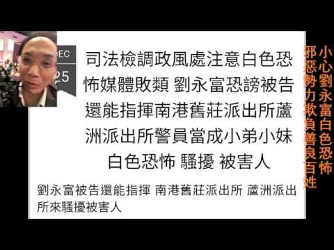 劉永富詐騙集團與白色恐怖遺孽又出來 欺負善良人民