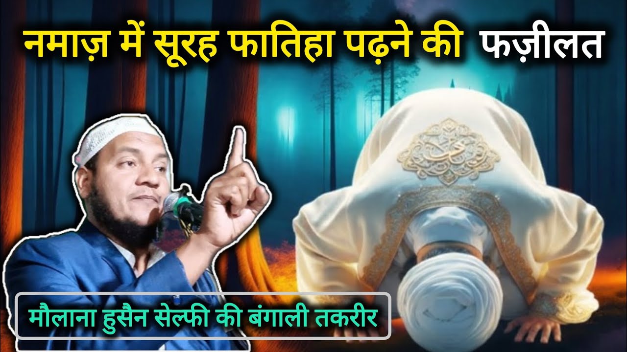 नमाज़ में सूरह फातिहा पढ़ने की फ़ज़ीलत | मौलाना हुसैन सल्फ़ी का दिल छू लेने वाला बंगाली बयान 2026