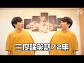 【三度講笑話72集】之 猜猜哪個和尚偷喝酒？