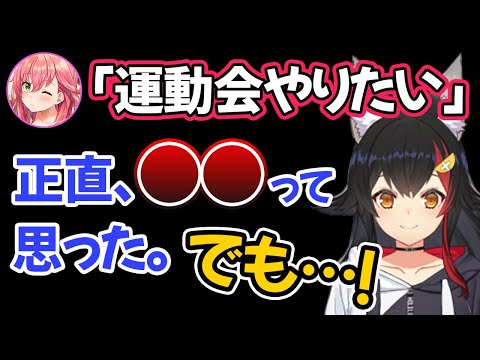 運動会開催前に感じていた不安を暴露しながらも、開催後に感じたさくらみこに対する思いを語る大神ミオ【ホロライブ切り抜き】