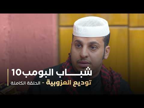 مسلسل شباب البومب | "توديع العزوبية" الحلقة الكاملة