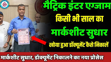 नया प्रोसेस: matric inter marksheet sudhar kaise kare| marksheet kho jane par kya kare