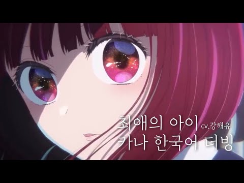 【더빙】 최애의 아이 카나 한국어